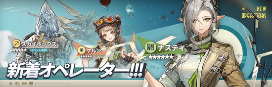 新着オペレーター