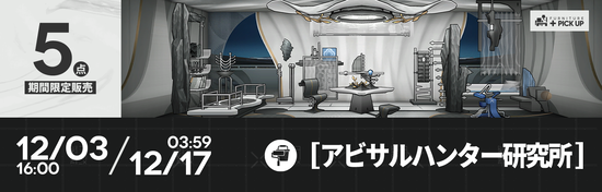 アビサルハンター研究所
