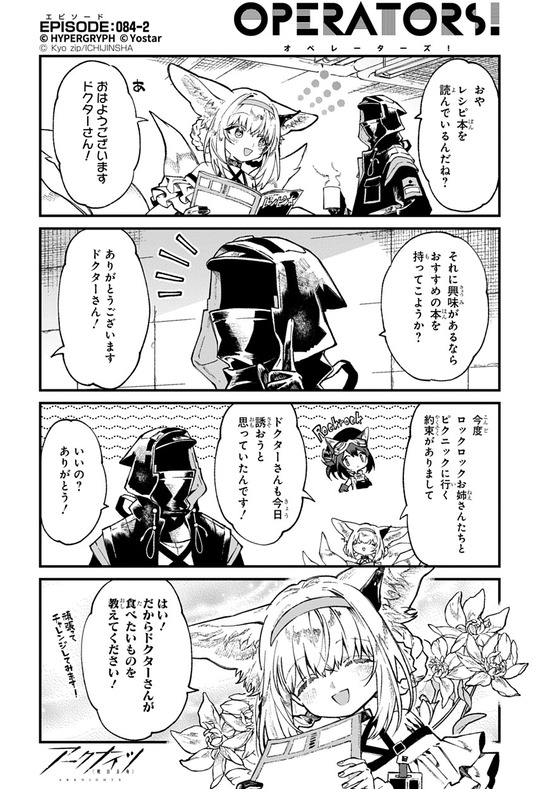 【アクナイ】『アークナイツ OPERATORS!』84話-② 朝から真剣にレシピ本を読むスズラン。そんな彼女にドクターが声をかけると……【公式X漫画】