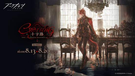 【アクナイ】オムニバスストーリー「十字路」8月13日からスタート！！ イベントスカウト「俺のやり方で」や新作コーデなども