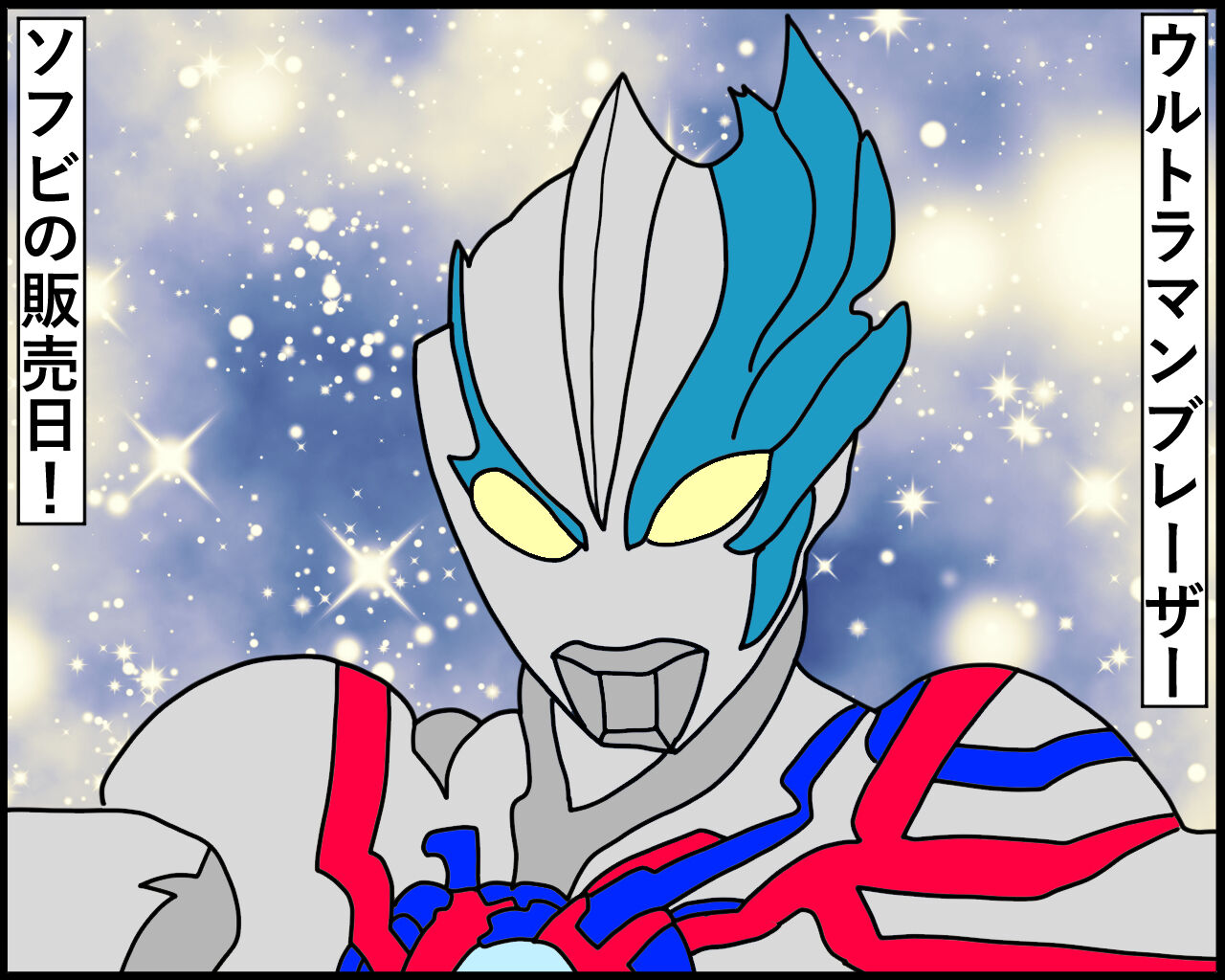 ウルトラマンブレーザーのソフビ販売日！ : 怪獣達の巣【パパ育児漫画】