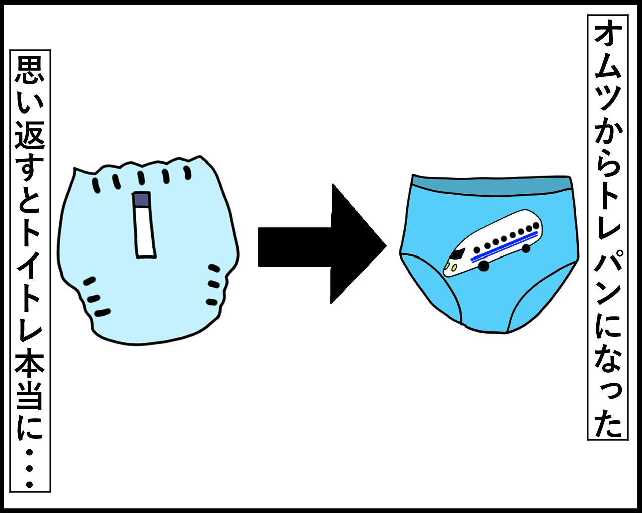 二歳九か月　～トイトレほぼ完了期～コメント