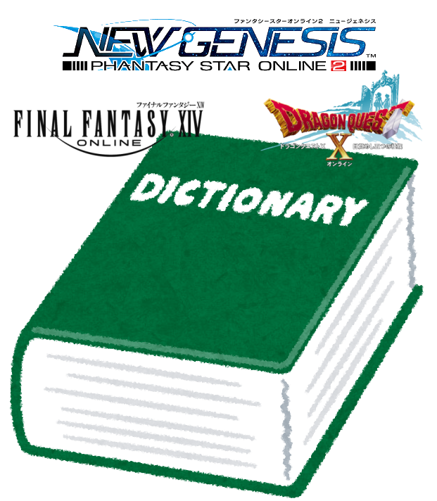 Ngs Pso2ngs Ff14 Dq10用語対応表 アークスノート Pso2 Pso2 Ngsブログ