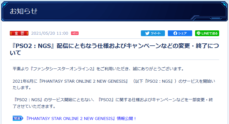 Pso2 Ngs開始後のpso2に関するお知らせ アークスノート Pso2 Pso2 Ngsブログ Pso2 Ngs開始後のpso2に関するお知らせ アークスノート Pso2 Pso2 Ngsブログ