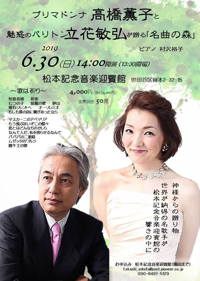 令和元年 ６月３０日 高橋薫子 立花敏弘 名曲の森 アルモニア ムジカ ブログ 村沢裕子