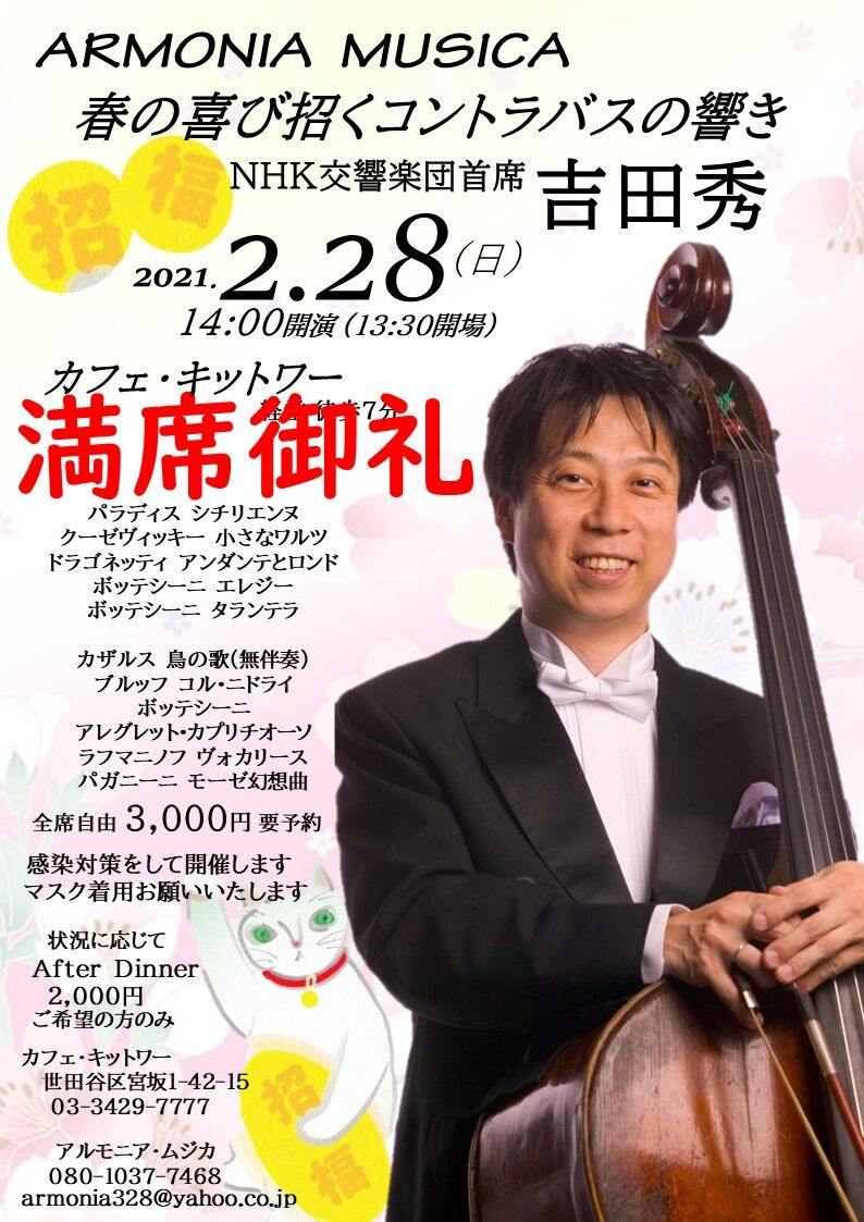 Armonia Musica 吉田秀コントラバス リサイタル22 2月28日 日 カフェ キットワー アルモニア ムジカ ブログ 村沢裕子 Armonia Musica 吉田秀コントラバス リサイタル22 2月28日 日 カフェ キットワー アルモニア ムジカ ブログ 村沢裕子