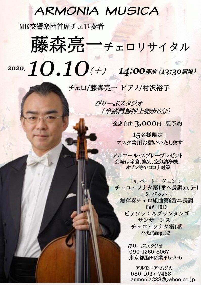 藤森亮一 チェロリサイタル 押上 びりーぶスタジオ アルモニア ムジカ ブログ 村沢裕子