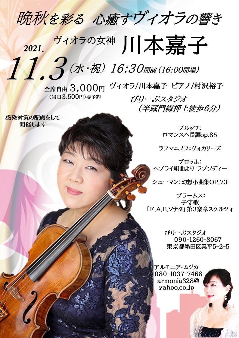 ７月１８日 素敵な川本嘉子さま 素晴らしいコンサートをありがとうございました 次回は１１月３日です アルモニア ムジカ ブログ 村沢裕子