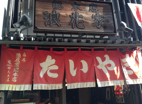 浪花家_外観