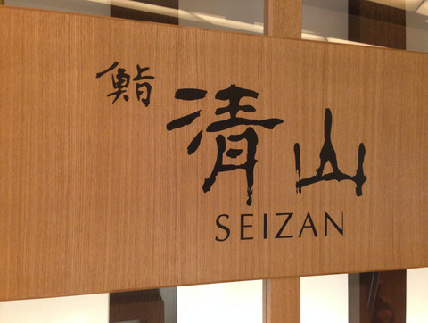 seizan_3