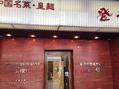 登龍_外観