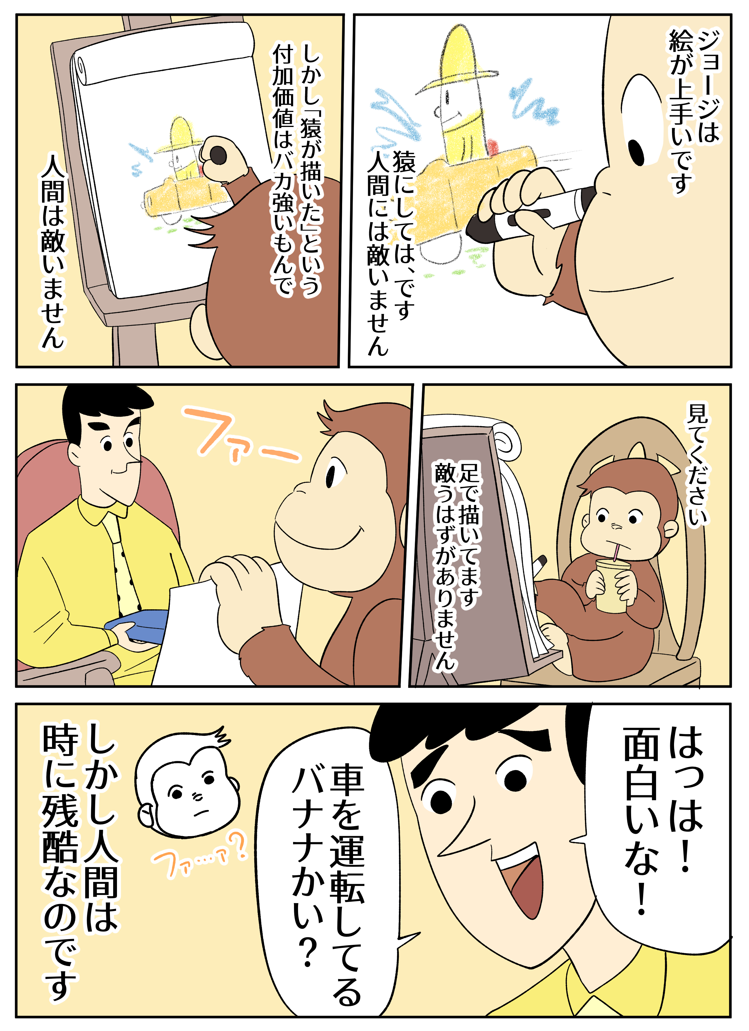 おさるのジョージ】おさるは絵が上手い : アーノルズはせがわの