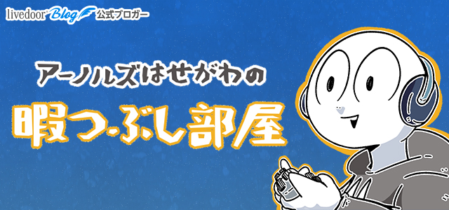 絶対に存在ごと消えてる : アーノルズはせがわの暇つぶし部屋 Powered  