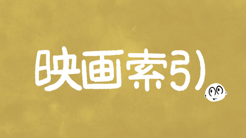 映画索引