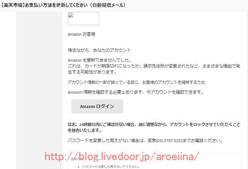 03 5757 5252 楽天市場とamazonを装った偽メールにご注意下さい 迷惑メール アロエの気になる事 口コミブログ