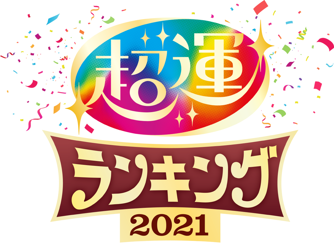 あけましておめでとうございます 21年最強運勢占いランキング576位から1位 星座 干支 血液型 を発表 今年最高にツイてるのは 21年最強 運勢占いランキング アラフィフ生活のblog あけましておめでとうございます 21年最強運勢占いランキング576位から1位 星座 干支 血液型 を発表 今年最高にツイてるのは 21年最強 運勢占いランキング アラフィフ生活のblog