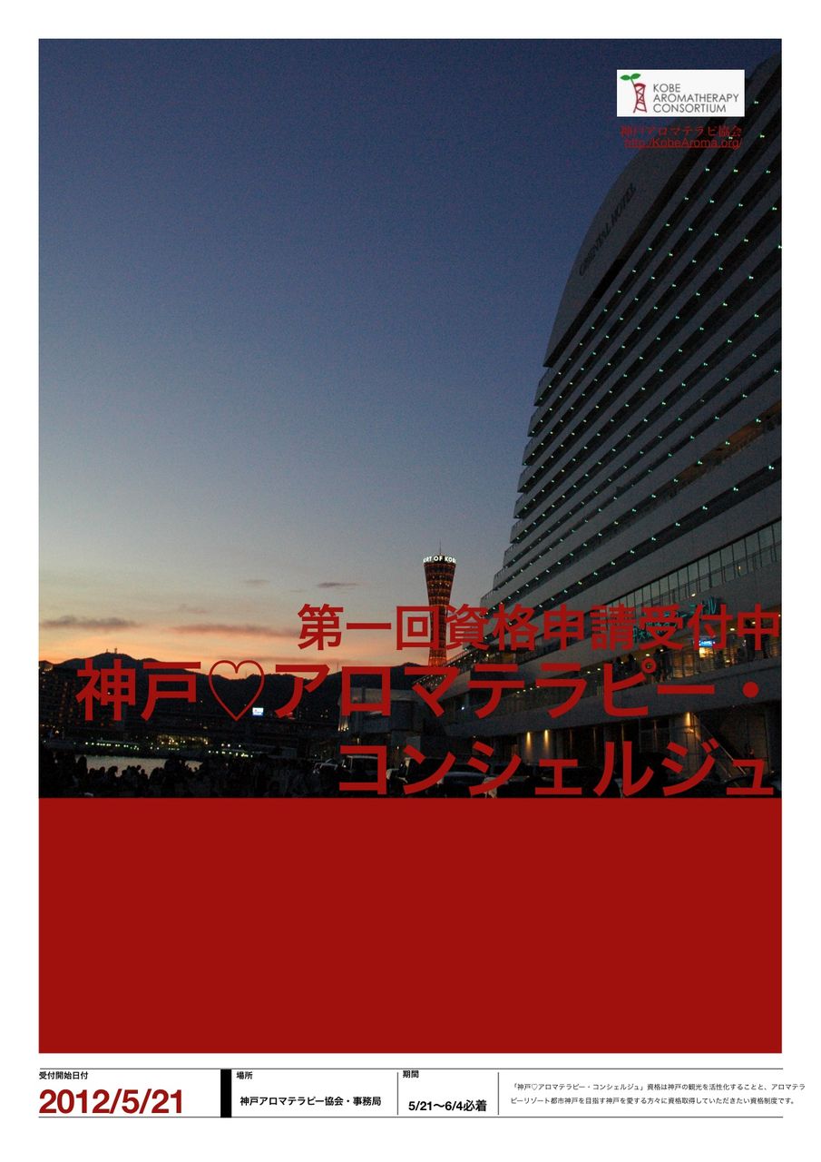 ポスター神戸アロマテラピーコンシュルジュ