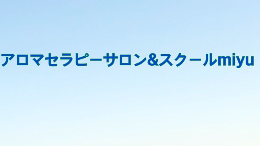 函館アロマ サロン スクールmiyu