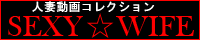 人妻動画コレクション　sexywife