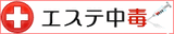 性感マッサージ 全国風俗エステ・メンズエステ ランキング エステ中毒