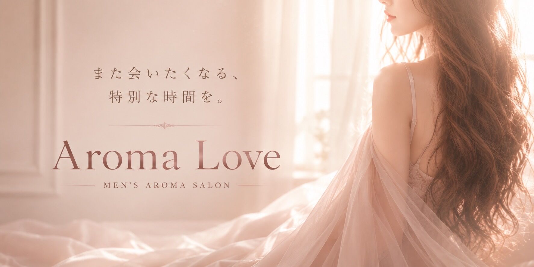 Aroma Love ご新規様限定3,000円OFF