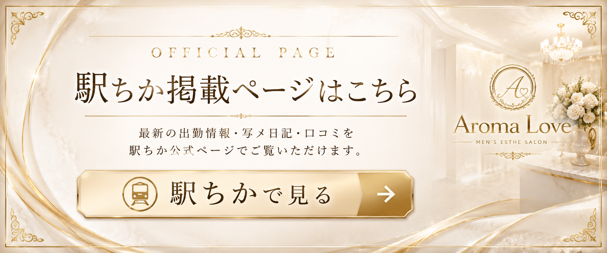 Aroma Love 駅ちか掲載ページはこちら