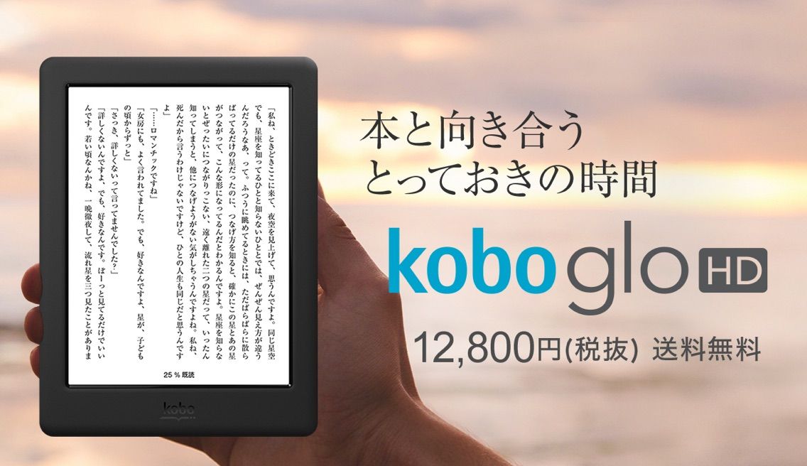 楽天の電子書籍端末 Kobo Glo Hd 本日より発売 まとめ あろままとめ
