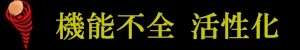 機能不全 活性化 施術
