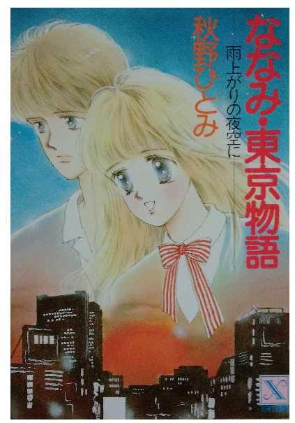 旧版緑背 講談社X文庫ティーンズハートシリーズ秋野ひとみ