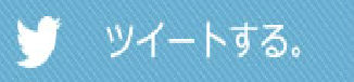 この記事をツイートする