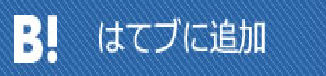 このエントリーをはてなブックマークに追加