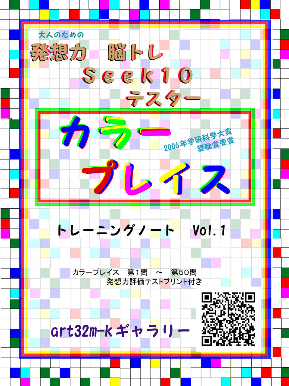 発想力 カラープレイス 評価テスト 解答 発想力教育実践メソッド ねこパズル Seek10