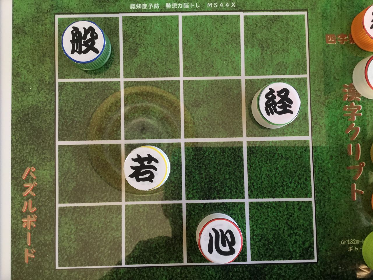 認知症予防 脳活性化に 四文字熟語 般若心経 エコキャップ 漢字クリプト 発想力教育研究所 認知症予防 脳活性化に 四文字熟語 般若心経 エコキャップ 漢字クリプト 発想力教育研究所