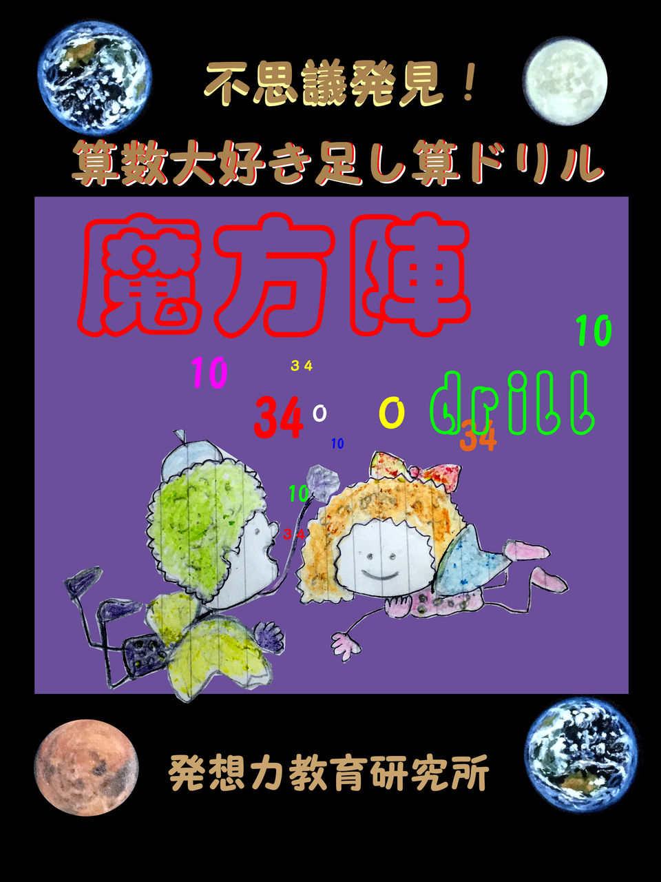 小学２年生から 魔方陣ドリル 魔方陣が不思議とインプットされる前に魔方陣の仕組みを考えよう 発想力教育研究所 素数誕生のメカニズム