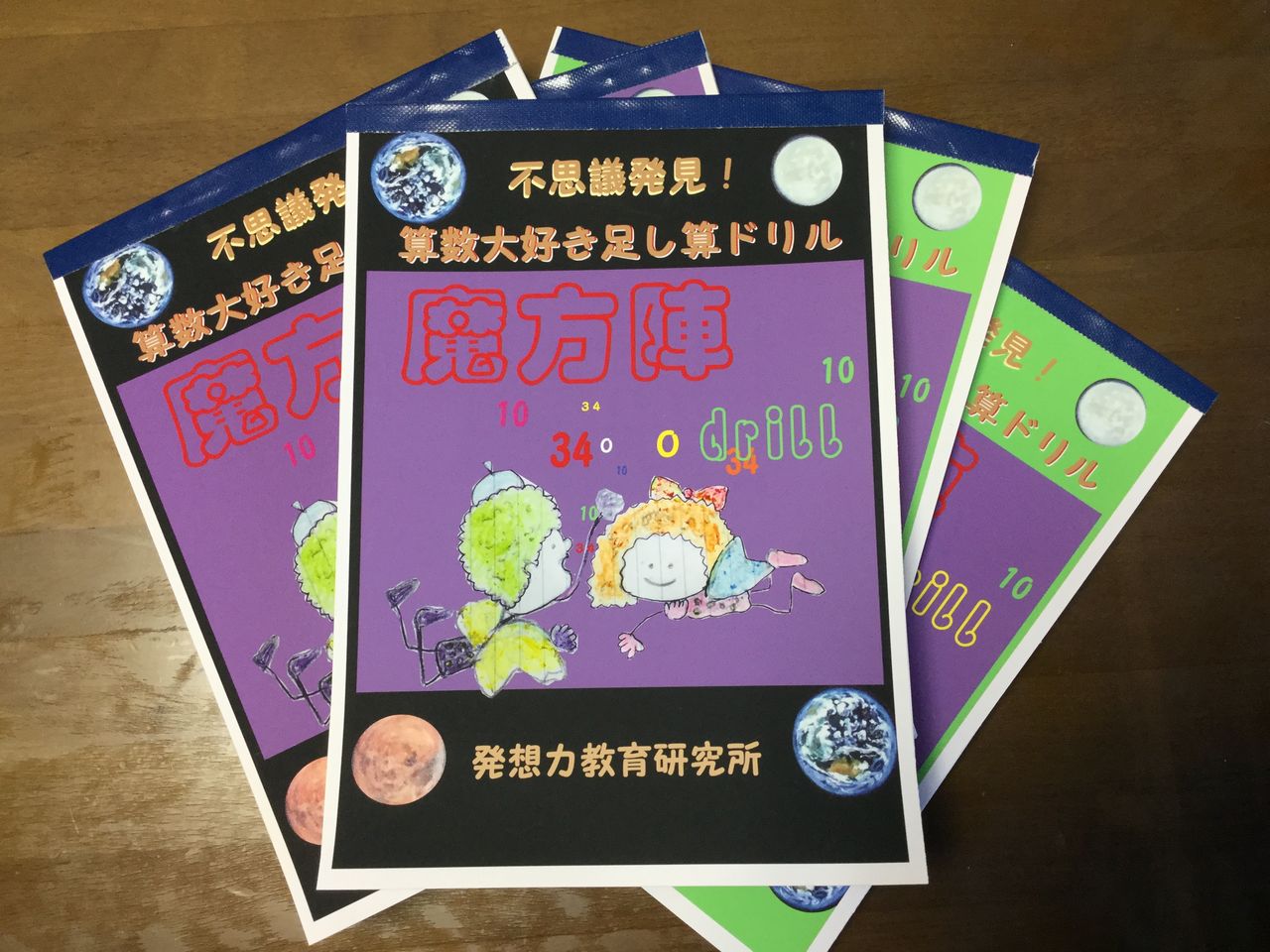 小学２年生から 魔方陣ドリル 魔方陣が不思議とインプットされる前に魔方陣の仕組みを考えよう 発想力教育研究所 素数誕生のメカニズム