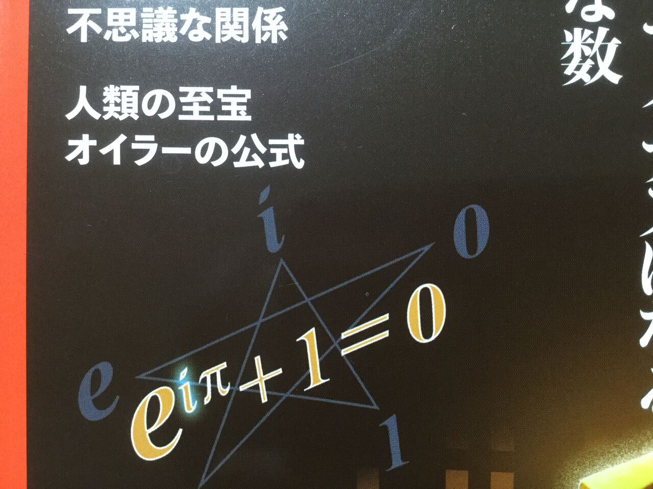 数学ファン人気no1のオイラーの公式の不思議 あなたがオイラーの公式と思い込んでいるものは単なる等式です 発想力教育研究所 素数誕生のメカニズム 数学ファン人気no1のオイラーの公式の不思議 あなたがオイラーの公式と思い込んでいるものは単なる等式です 発想力教育研究所 素数誕生のメカニズム
