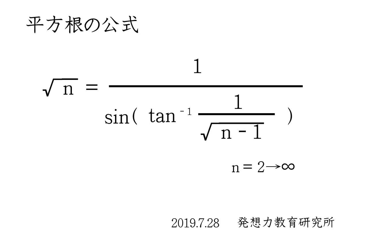 全ての平方根は公式で計算できる 発新見 平方根の公式 発想力教育