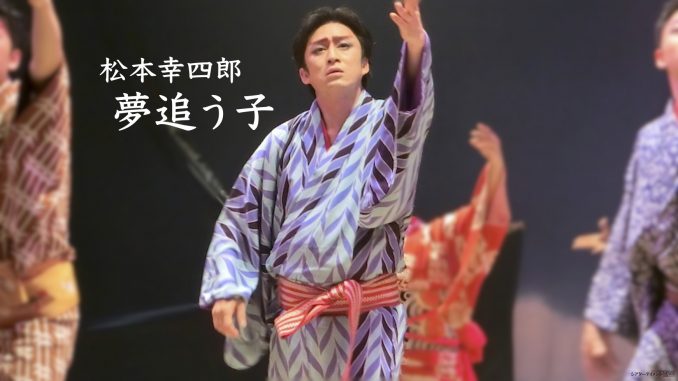 望み になりますように 松本幸四郎 未来座 wwwww アート天国japan 望み になりますように 松本幸四郎 未来座 wwwww アート天国japan