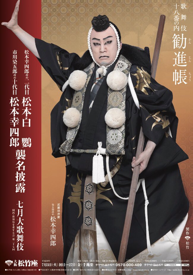 歌舞伎 勧進帳 歌舞伎十八番www アート天国ｊａｐａｎ