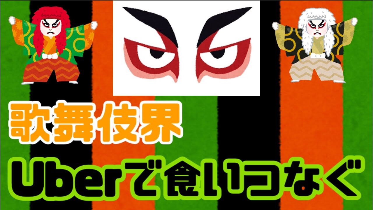 歌舞伎俳優 片岡孝太郎 ubereats配達員の顔を見て マジかよwwwww アート天国japan 歌舞伎俳優 片岡孝太郎 ubereats配達員の顔を見て マジかよwwwww アート天国japan