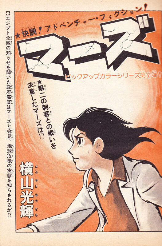 懐古漫画 マーズ 横山光輝 アート天国japan 懐古漫画 マーズ 横山光輝 アート天国japan