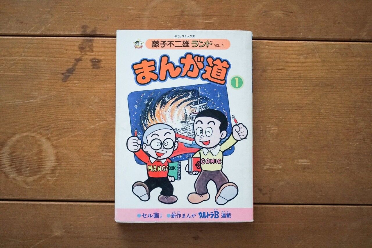 藤子不二雄 ギャラリー トキワ荘作家 アート天国japan 藤子不二雄 ギャラリー トキワ荘作家 アート天国japan
