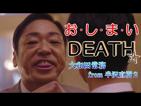 半沢直樹 お し ま いdeath 今一度 香川照之www アート天国japan 半沢直樹 お し ま いdeath 今一度 香川照之www アート天国japan