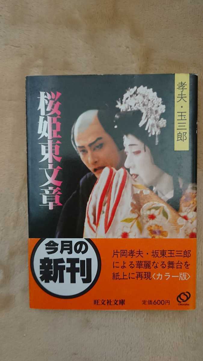 坂東玉三郎「孝夫・玉三郎 桜姫東文章」文庫本