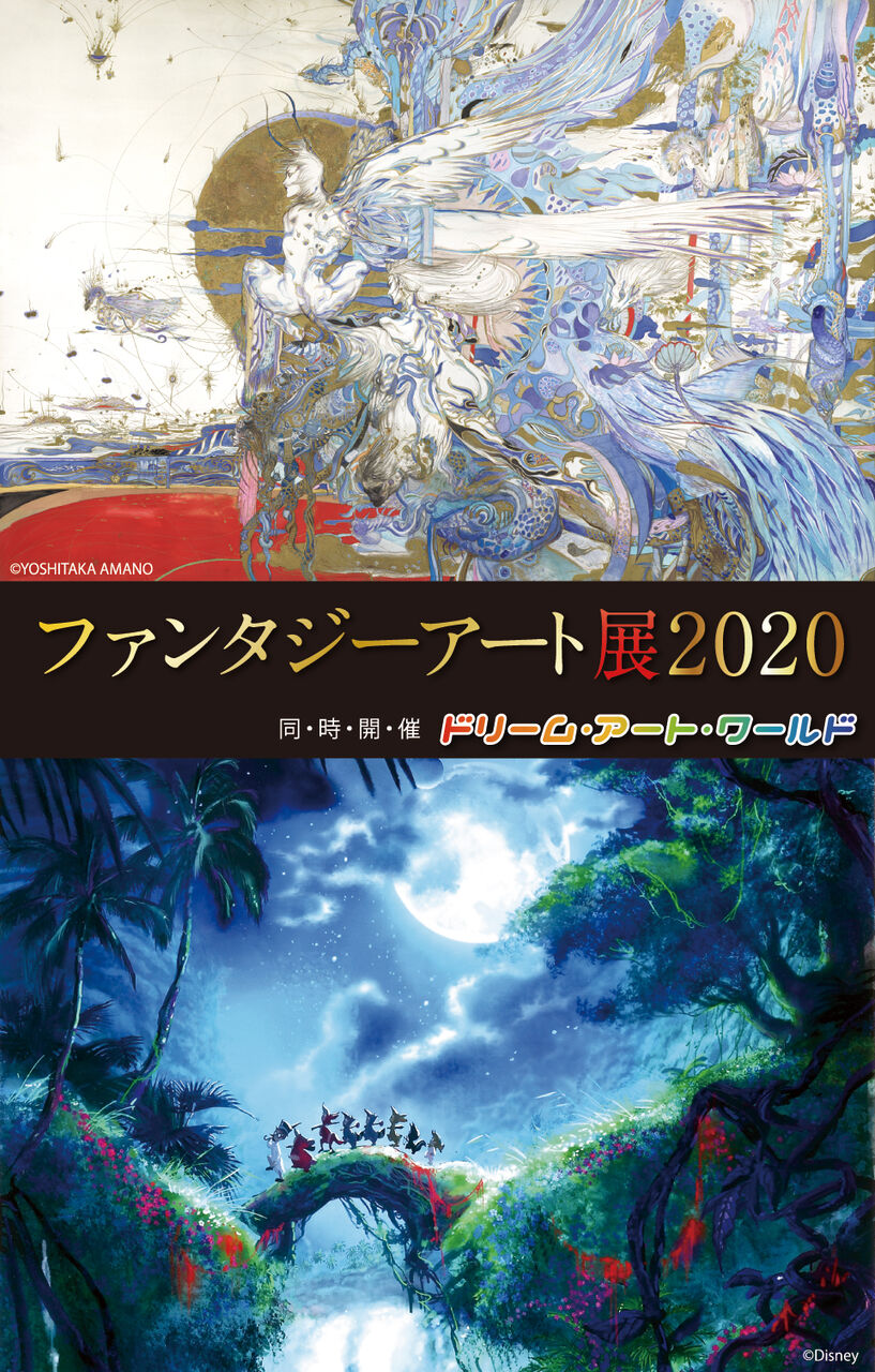 ファンタジーアート展 天野喜孝 弓彦 アート天国ｊａｐａｎ
