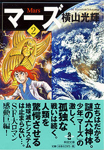 懐古漫画 マーズ 横山光輝 アート天国japan 懐古漫画 マーズ 横山光輝 アート天国japan