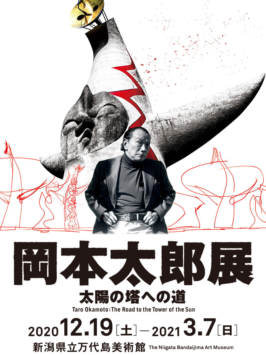 ミスタービッグバン 芸術は爆発だ 岡本太郎展 新潟市 万代島美術館 www アート天国japan ミスタービッグバン 芸術は爆発だ 岡本太郎展 新潟市 万代島美術館 www アート天国japan