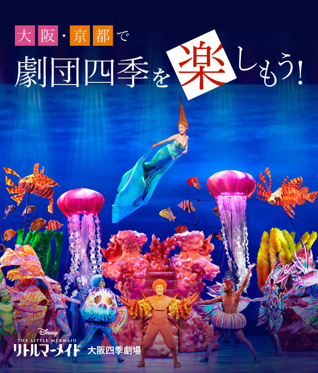 劇団四季リトルマーメイド ギャラリー アート天国ｊａｐａｎ