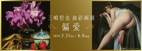 三嶋哲也 油彩画展 偏愛