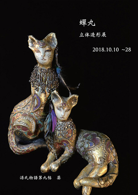 蟬丸 立体造形展 源氏物語より
